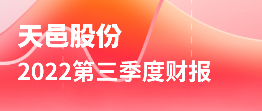 天邑股份2022第三季度財(cái)報